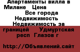 Апартаменты-вилла в Милане › Цена ­ 105 525 000 - Все города Недвижимость » Недвижимость за границей   . Удмуртская респ.,Глазов г.